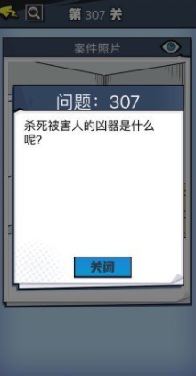 《无敌大侦探》第307关图文攻略