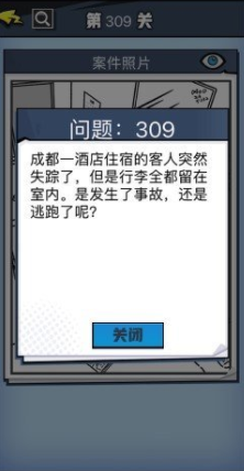 《无敌大侦探》第309关图文攻略