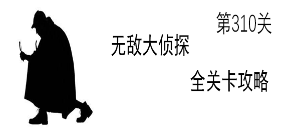 《无敌大侦探》第310关图文攻略