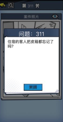 《无敌大侦探》第311关图文攻略