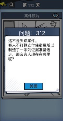 《无敌大侦探》第312关图文攻略