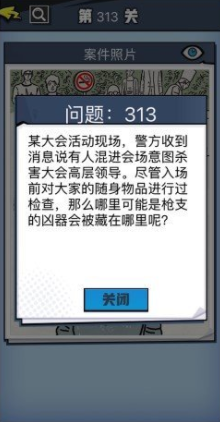 《无敌大侦探》第313关图文攻略