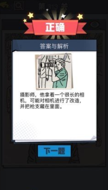 《无敌大侦探》第313关图文攻略