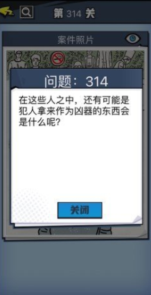 《无敌大侦探》第314关图文攻略