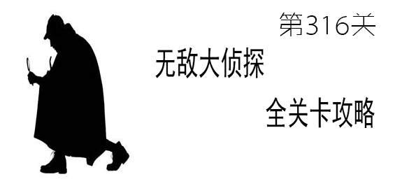 《无敌大侦探》第316关图文攻略