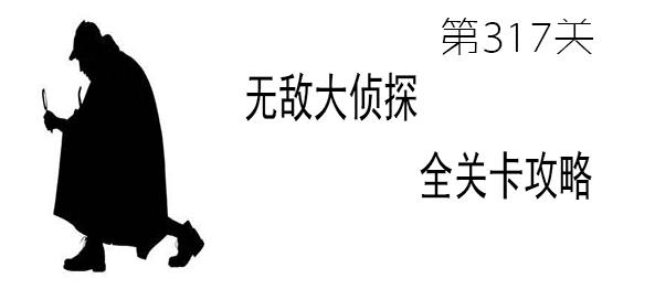 《无敌大侦探》第317关图文攻略