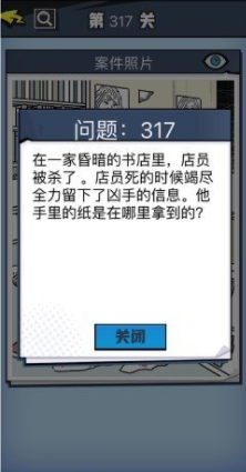 《无敌大侦探》第317关图文攻略