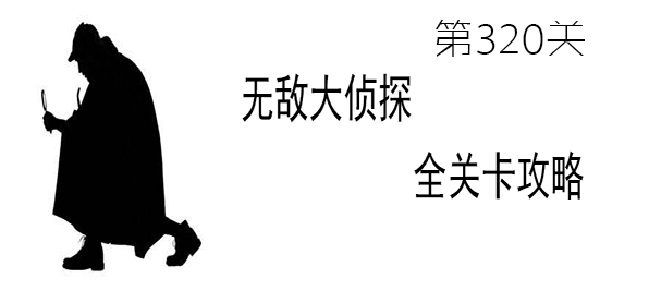 《无敌大侦探》第320关图文攻略