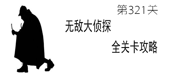 《无敌大侦探》第321关图文攻略