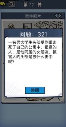 《无敌大侦探》第321关图文攻略