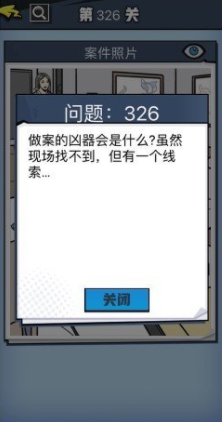 《无敌大侦探》第326关图文攻略