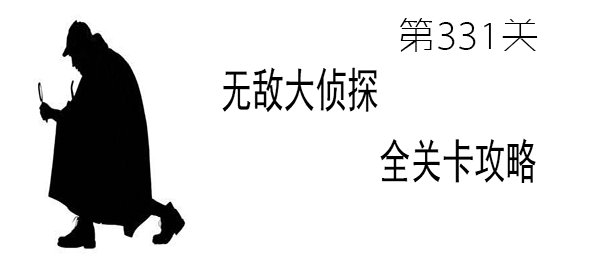 《无敌大侦探》第331关图文攻略