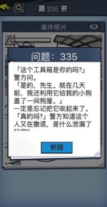 《无敌大侦探》第335关图文攻略