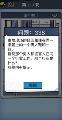 《无敌大侦探》第338关图文攻略