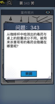 《无敌大侦探》第343关图文攻略