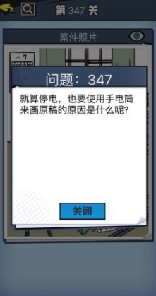 《无敌大侦探》第347关图文攻略