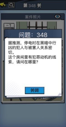 《无敌大侦探》第348关图文攻略