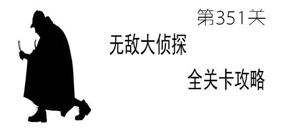 《无敌大侦探》第351关图文攻略