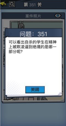 《无敌大侦探》第351关图文攻略