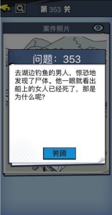 《无敌大侦探》第353关图文攻略