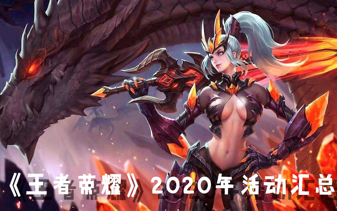 《王者荣耀》2020年活动汇总