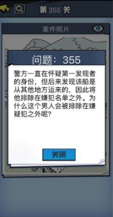 《无敌大侦探》第355关图文攻略