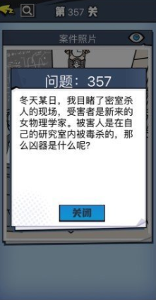 《无敌大侦探》第357关图文攻略