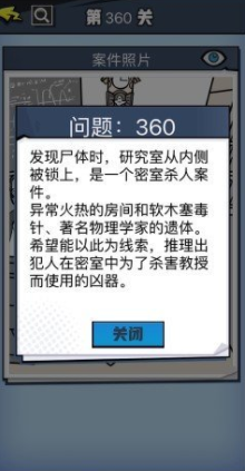 《无敌大侦探》第360关图文攻略