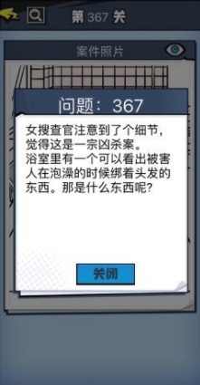 《无敌大侦探》第367关图文攻略