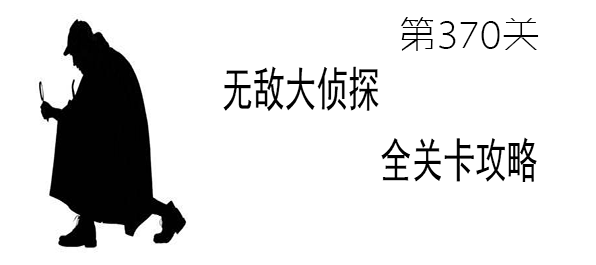 《无敌大侦探》第370关图文攻略