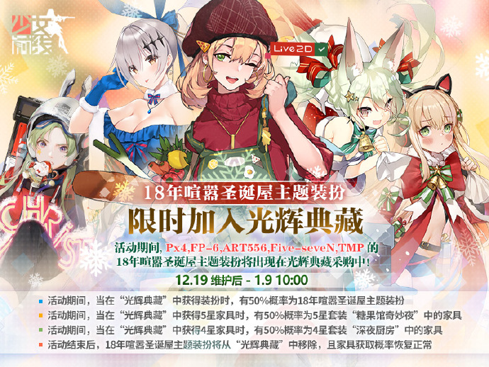 《少女前线》18年喧嚣圣诞屋主题即将复刻
