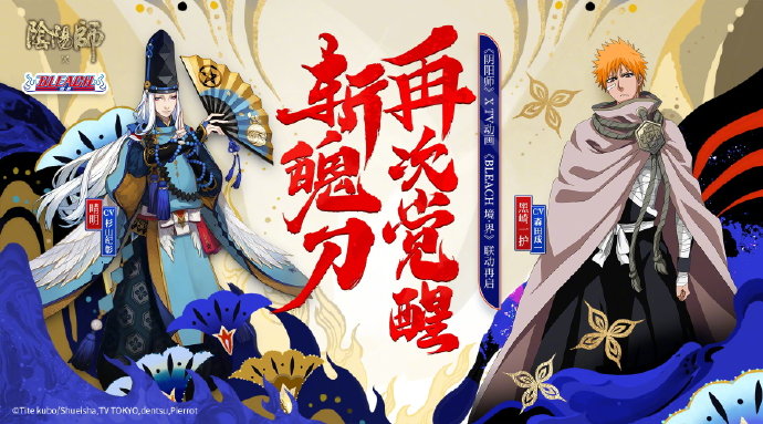 《阴阳师》x《死神》联动第二期即将开启！