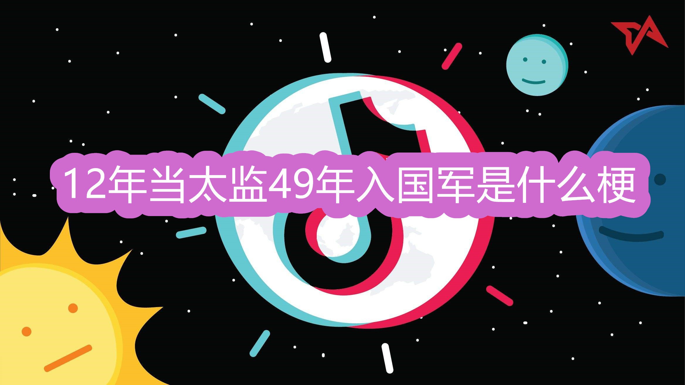 抖音12年当太监49年入国军是什么梗