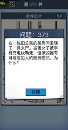 《无敌大侦探》第373关图文攻略