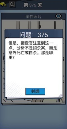 《无敌大侦探》第375关图文攻略