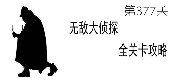 《无敌大侦探》第377关图文攻略