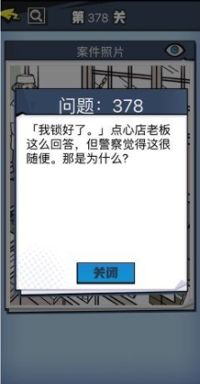 《无敌大侦探》第378关图文攻略