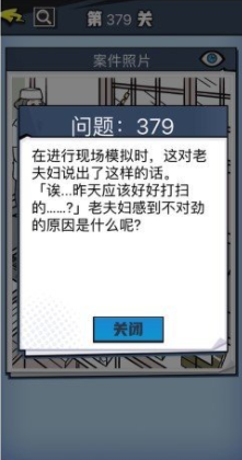 《无敌大侦探》第379关图文攻略