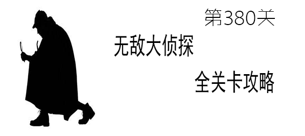 《无敌大侦探》第380关图文攻略