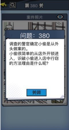 《无敌大侦探》第380关图文攻略