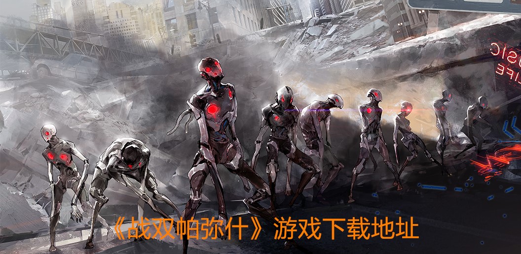 《战双帕弥什》游戏下载地址