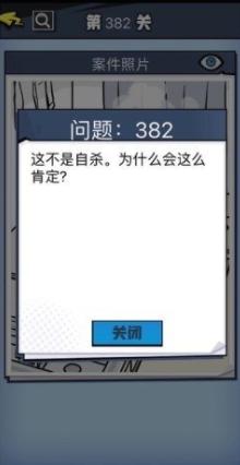 《无敌大侦探》第382关图文攻略