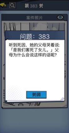 《无敌大侦探》第383关图文攻略