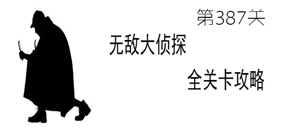 《无敌大侦探》第387关图文攻略