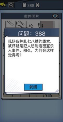 《无敌大侦探》第388关图文攻略