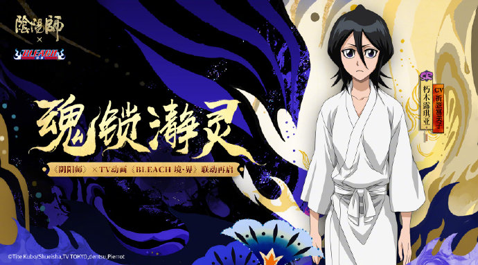 《阴阳师》死神联动朽木露琪亚新装获取方法