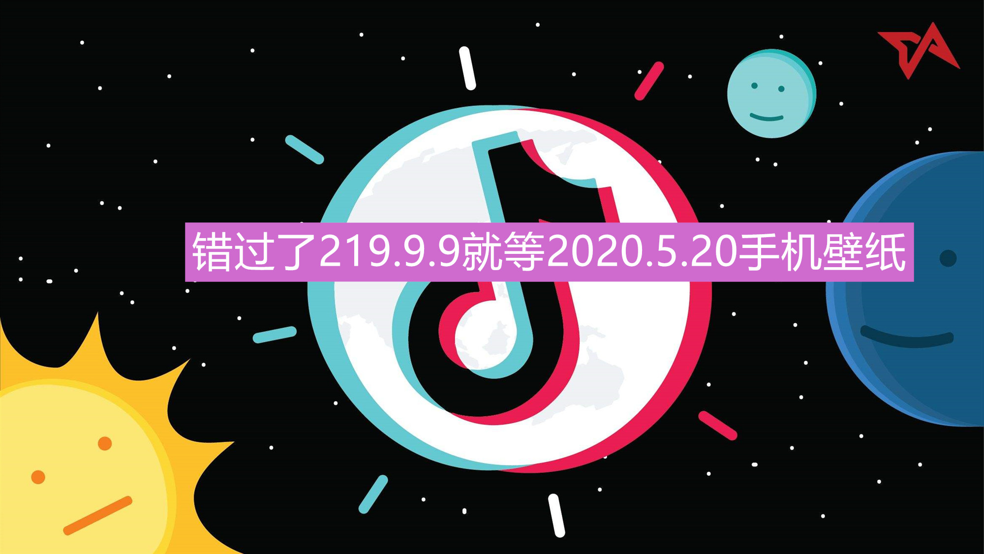 抖音错过了219.9.9就等2020.5.20手机壁纸