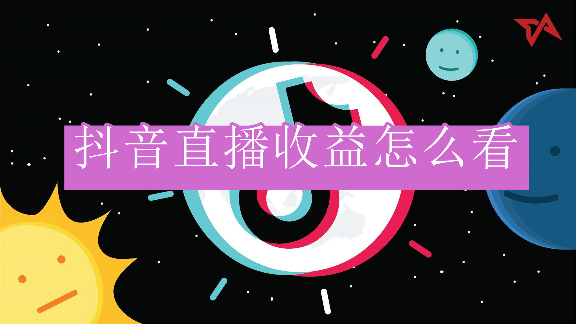 抖音直播收益怎么看
