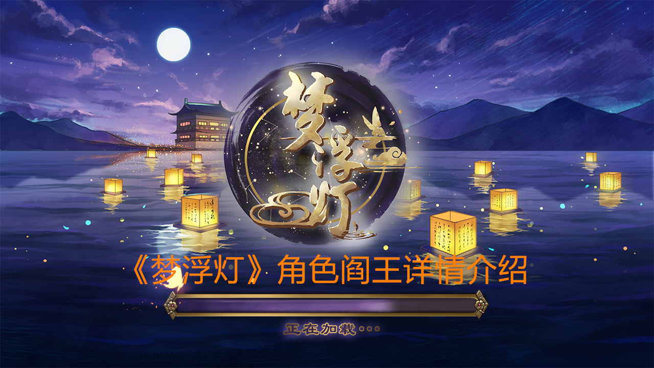 《梦浮灯》角色阎王详情介绍