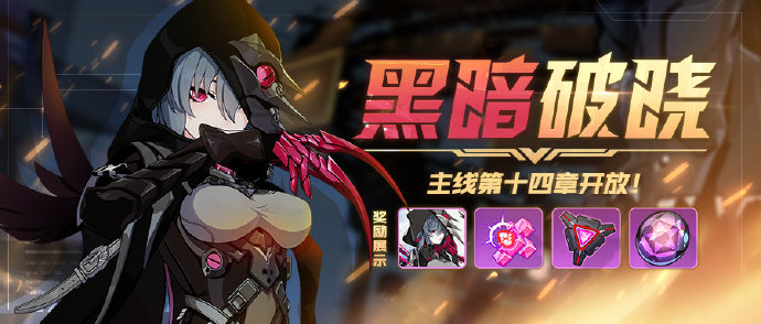 《崩坏3》「黑暗破晓」全新主线章节开放